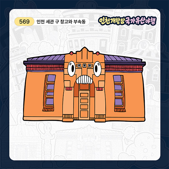인천 세관 구 창고와 부속동 띠부실 이미지